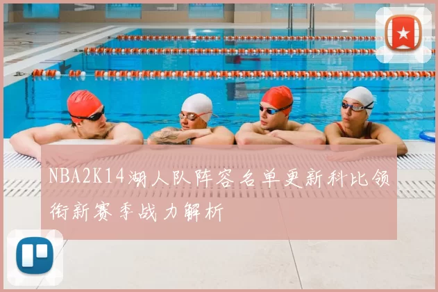 NBA2K14湖人队阵容名单更新科比领衔新赛季战力解析