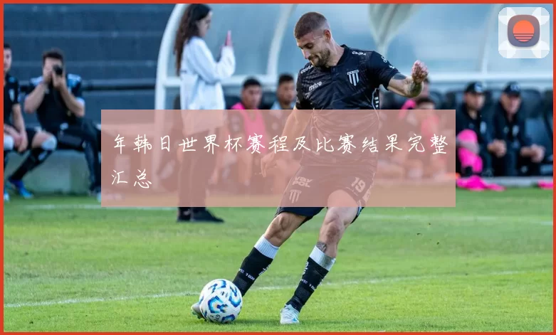 年韩日世界杯赛程及比赛结果完整汇总