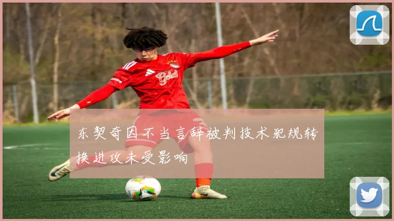 东契奇因不当言辞被判技术犯规转换进攻未受影响