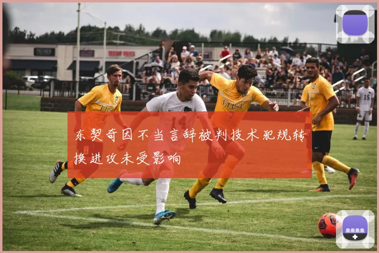 东契奇因不当言辞被判技术犯规转换进攻未受影响