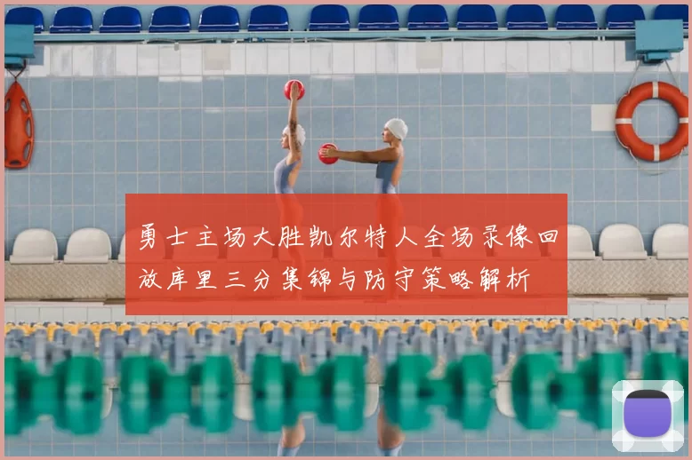勇士主场大胜凯尔特人全场录像回放库里三分集锦与防守策略解析