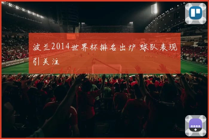 波兰2014世界杯排名出炉 球队表现引关注