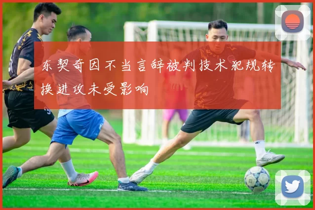 东契奇因不当言辞被判技术犯规转换进攻未受影响