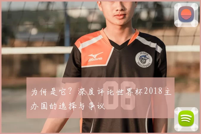 为何是它？深度评论世界杯2018主办国的选择与争议