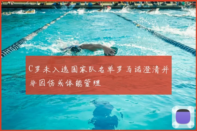 C罗未入选国家队名单罗马诺澄清并非因伤或体能管理