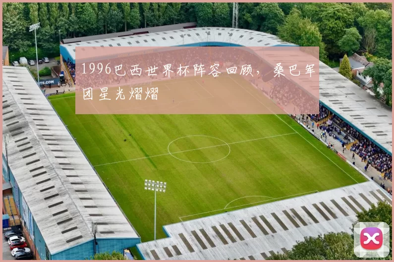 1996巴西世界杯阵容回顾,桑巴军团星光熠熠
