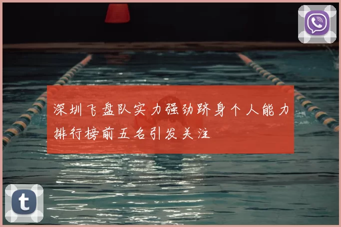 深圳飞盘队实力强劲跻身个人能力排行榜前五名引发关注