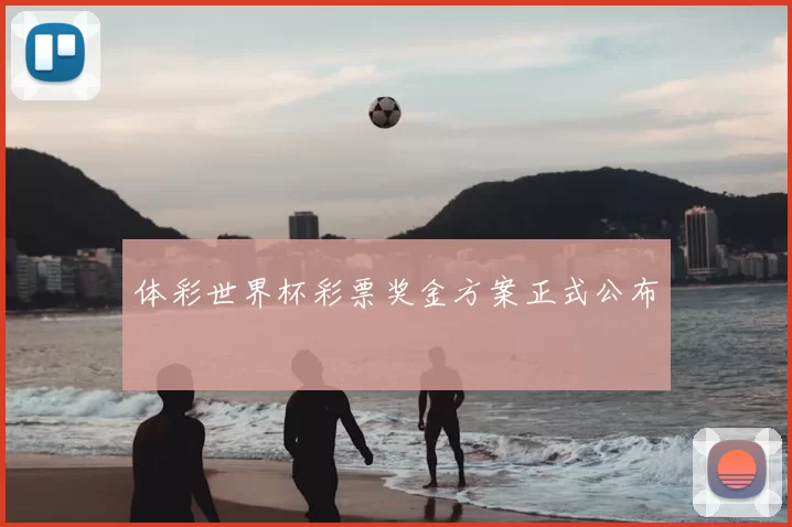 体彩世界杯彩票奖金方案正式公布