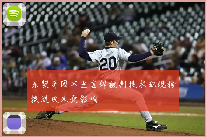 东契奇因不当言辞被判技术犯规转换进攻未受影响