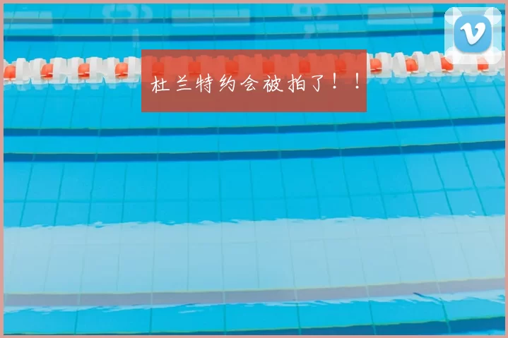 杜兰特约会被拍了!!