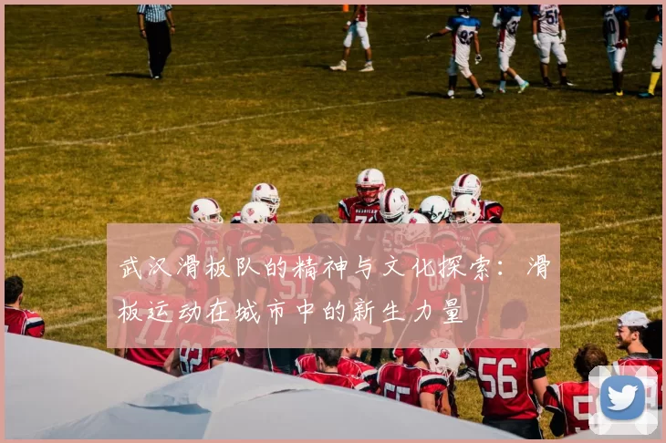 武汉滑板队的精神与文化探索：滑板运动在城市中的新生力量