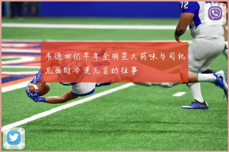韦德回忆早年全明星火药味与司机见面时冷漠无言的往事