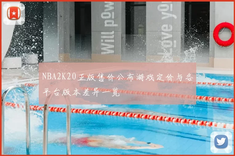 NBA2K20正版售价公布游戏定价与各平台版本差异一览