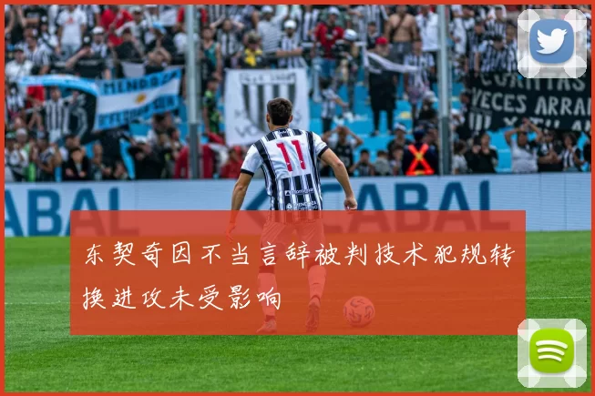 东契奇因不当言辞被判技术犯规转换进攻未受影响