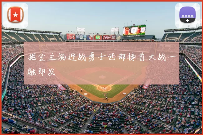 掘金主场迎战勇士西部榜首大战一触即发