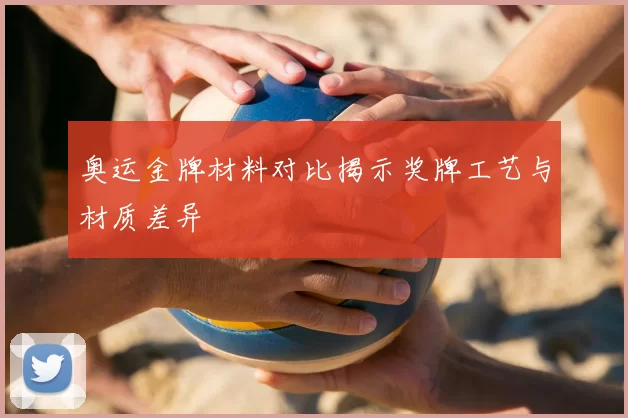 奥运金牌材料对比揭示奖牌工艺与材质差异