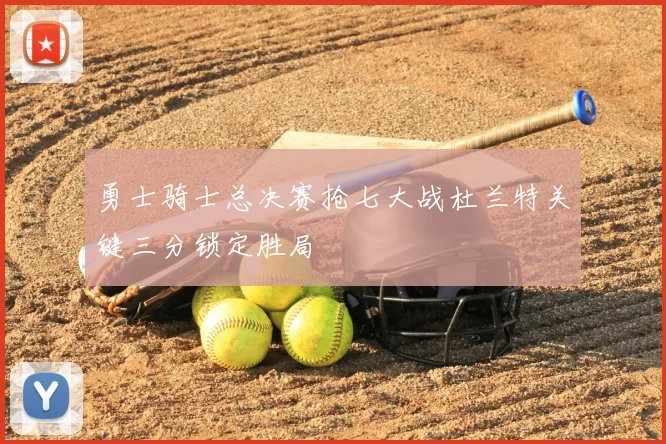 勇士骑士总决赛抢七大战杜兰特关键三分锁定胜局