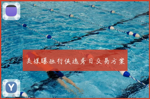 美媒曝独行侠选秀日交易方案