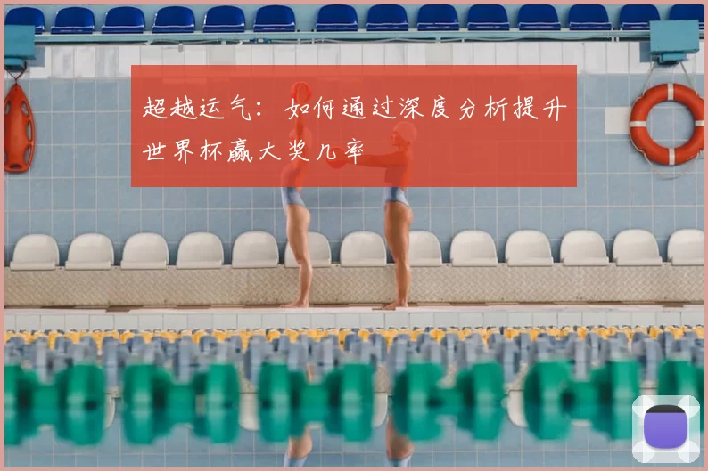 超越运气：如何通过深度分析提升世界杯赢大奖几率