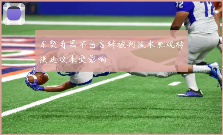 东契奇因不当言辞被判技术犯规转换进攻未受影响