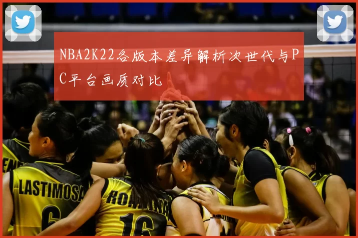 NBA2K22各版本差异解析次世代与PC平台画质对比