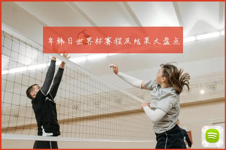 年韩日世界杯赛程及结果大盘点