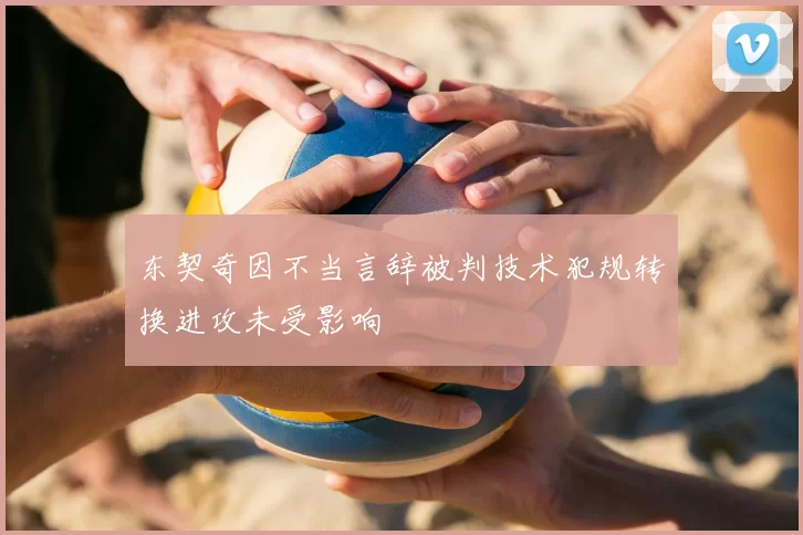 东契奇因不当言辞被判技术犯规转换进攻未受影响