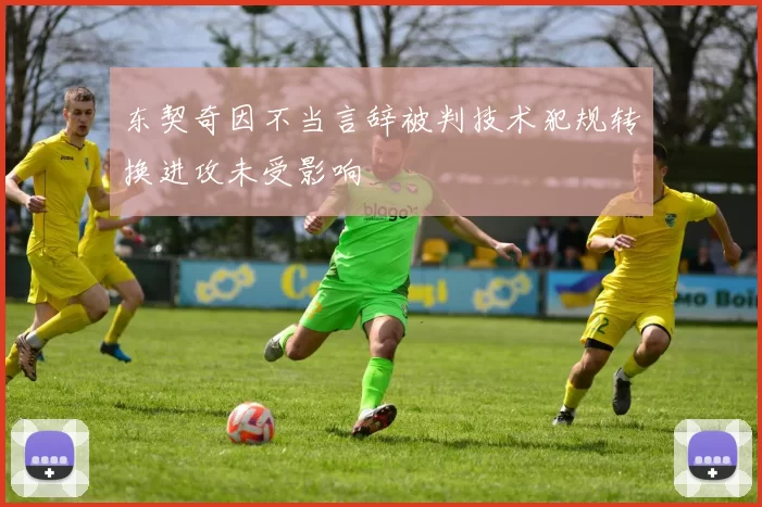 东契奇因不当言辞被判技术犯规转换进攻未受影响