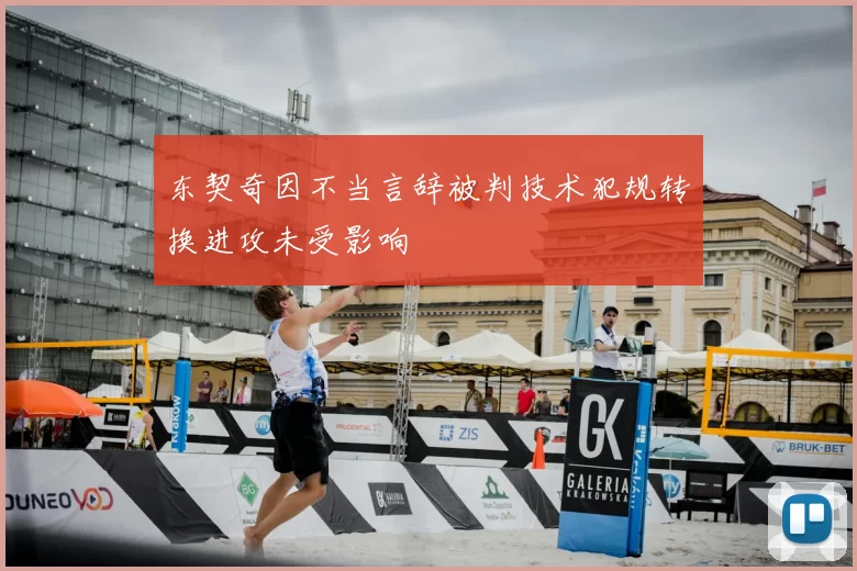 东契奇因不当言辞被判技术犯规转换进攻未受影响