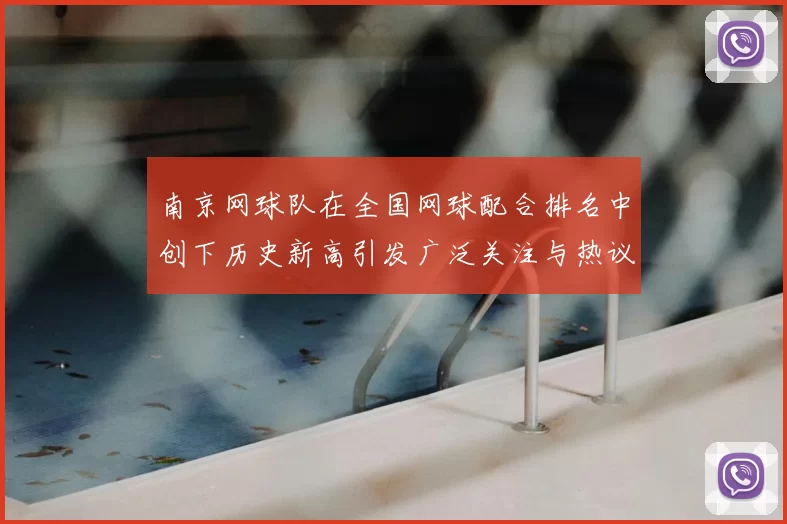 南京网球队在全国网球配合排名中创下历史新高引发广泛关注与热议