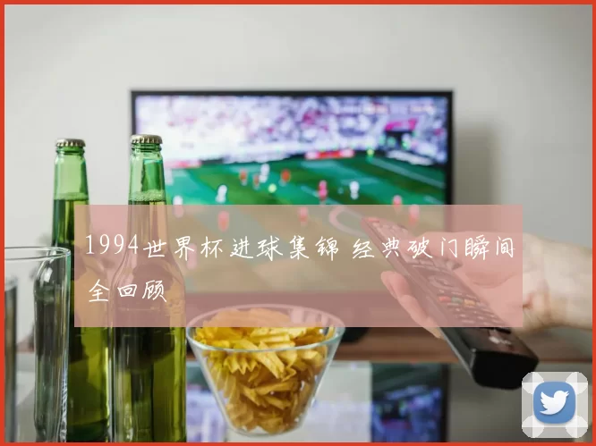 1994世界杯进球集锦 经典破门瞬间全回顾