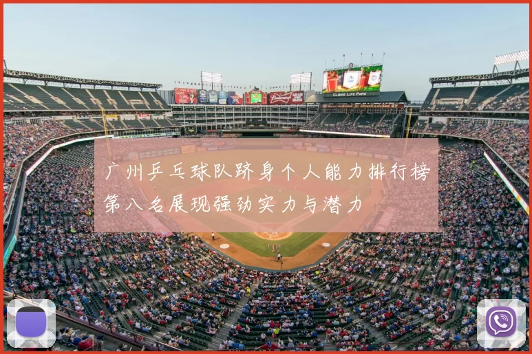 广州乒乓球队跻身个人能力排行榜第八名展现强劲实力与潜力