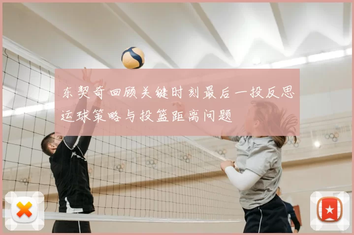 东契奇回顾关键时刻最后一投反思运球策略与投篮距离问题