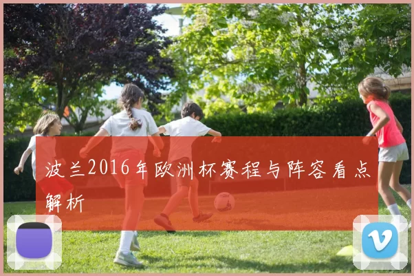 波兰2016年欧洲杯赛程与阵容看点解析