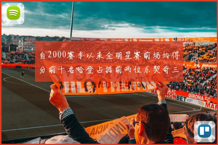 自2000赛季以来全明星赛前场均得分前十名哈登占据前两位东契奇三次上榜