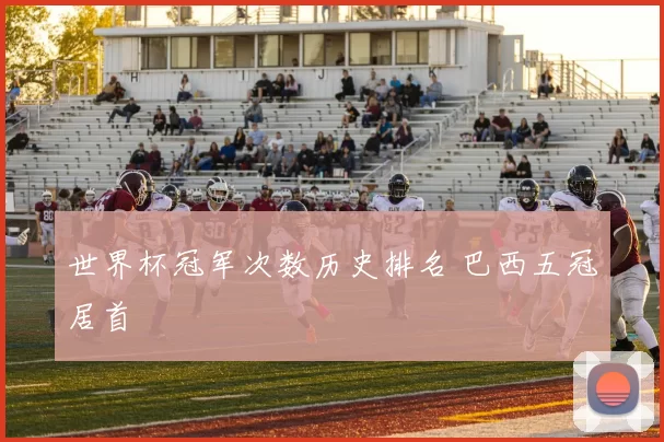 世界杯冠军次数历史排名 巴西五冠居首