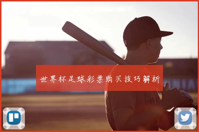 世界杯足球彩票购买技巧解析
