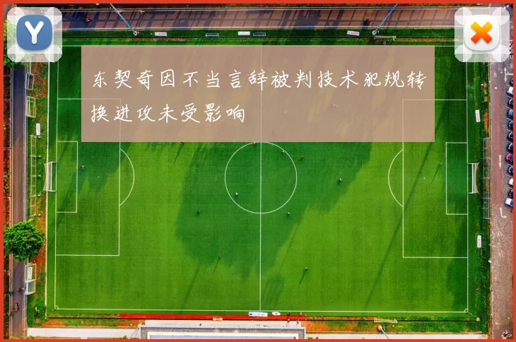 东契奇因不当言辞被判技术犯规转换进攻未受影响