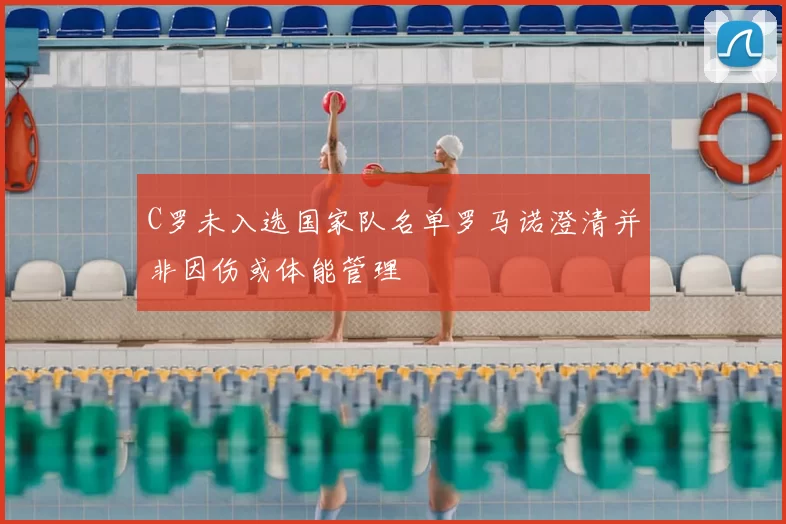 C罗未入选国家队名单罗马诺澄清并非因伤或体能管理