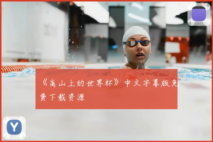 《高山上的世界杯》中文字幕版免费下载资源
