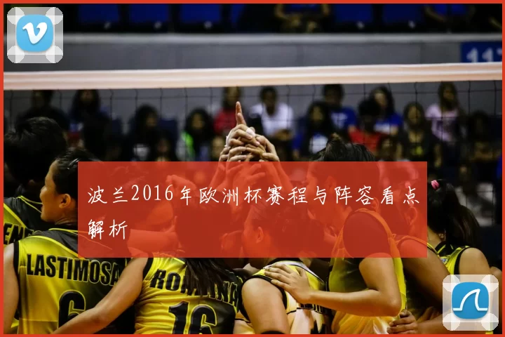 波兰2016年欧洲杯赛程与阵容看点解析