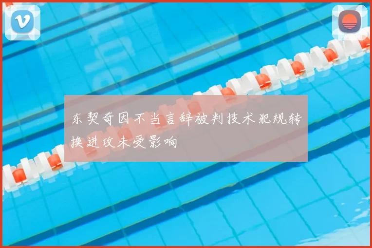 东契奇因不当言辞被判技术犯规转换进攻未受影响