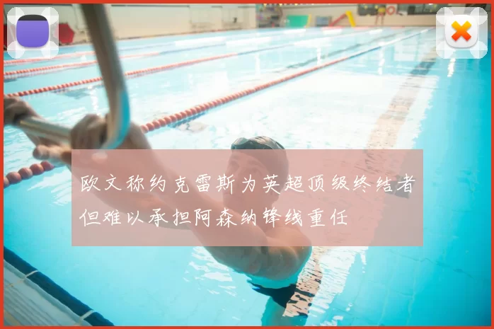 欧文称约克雷斯为英超顶级终结者但难以承担阿森纳锋线重任