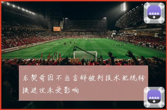 东契奇因不当言辞被判技术犯规转换进攻未受影响