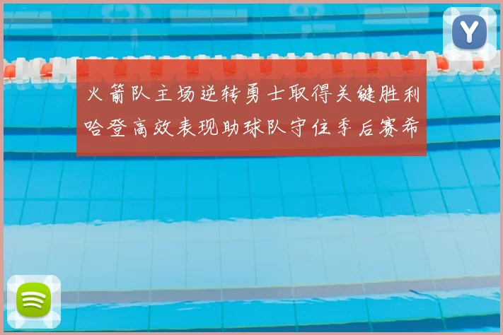 火箭队主场逆转勇士取得关键胜利哈登高效表现助球队守住季后赛希望