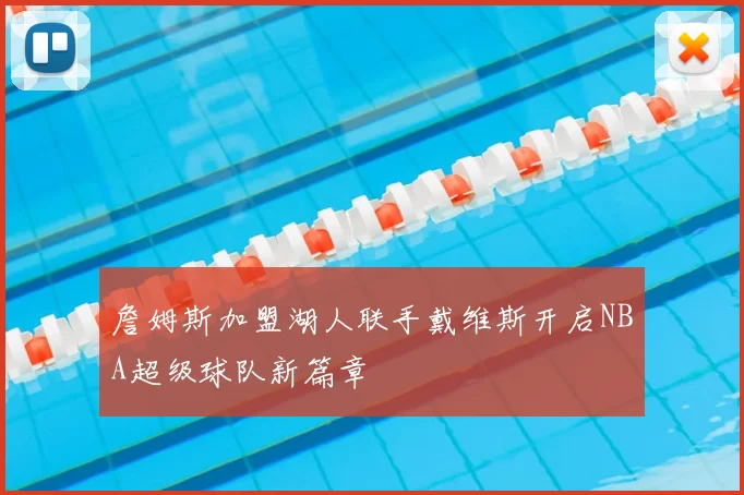 詹姆斯加盟湖人联手戴维斯开启NBA超级球队新篇章
