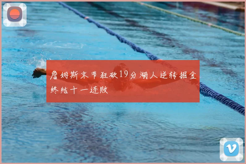 詹姆斯末节狂砍19分湖人逆转掘金终结十一连败