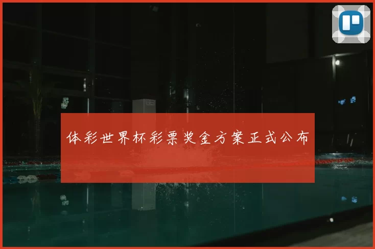 体彩世界杯彩票奖金方案正式公布