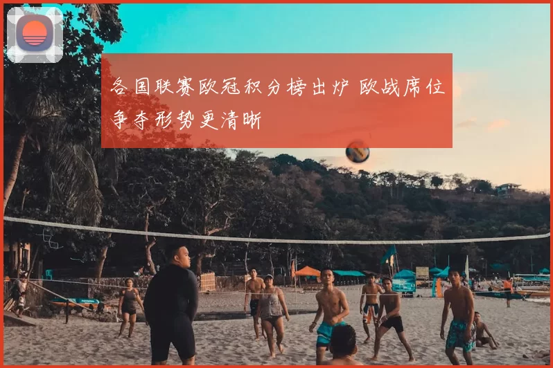 各国联赛欧冠积分榜出炉 欧战席位争夺形势更清晰
