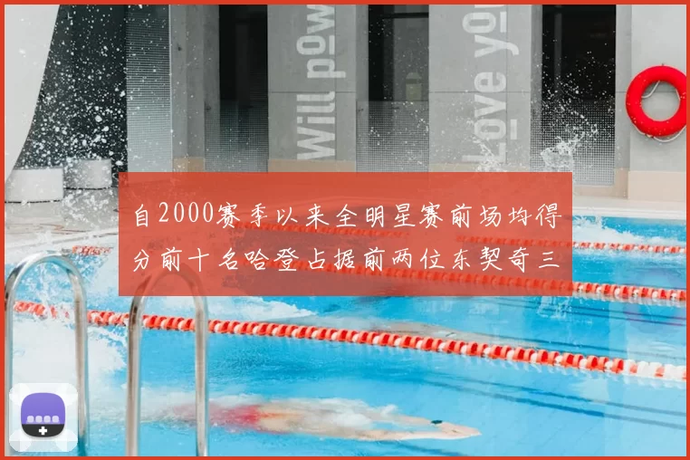 自2000赛季以来全明星赛前场均得分前十名哈登占据前两位东契奇三次上榜